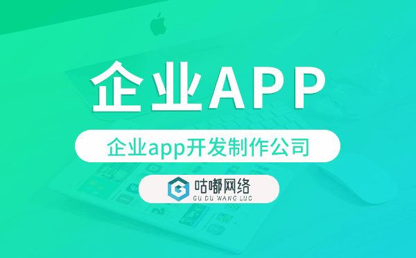 企業(yè)app開(kāi)發(fā)制作公司,企業(yè)app開(kāi)發(fā).png