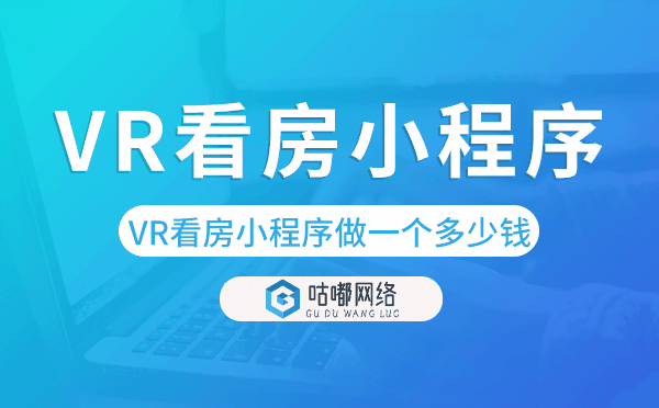 VR看房小程序做一個多少錢?微信看房小程序