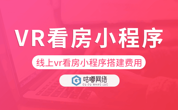 線上vr看房小程序搭建費用,多少錢