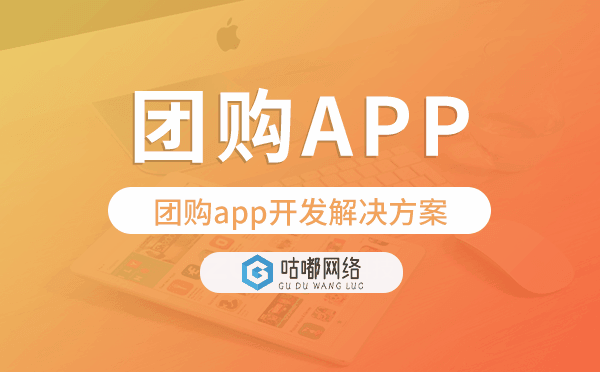團(tuán)購app開發(fā),團(tuán)購app開發(fā)解決方案