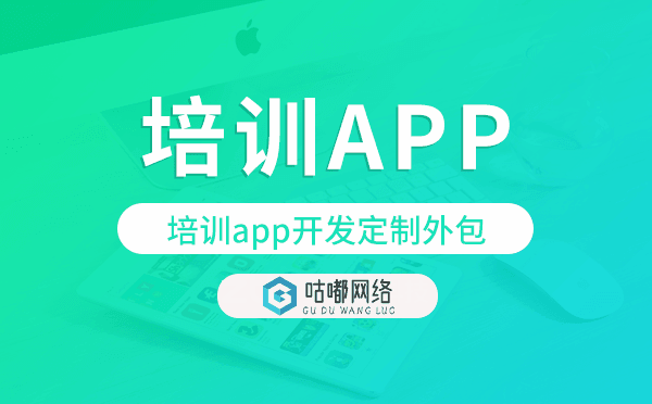 培訓(xùn)app開(kāi)發(fā)定制外包找哪家公司好
