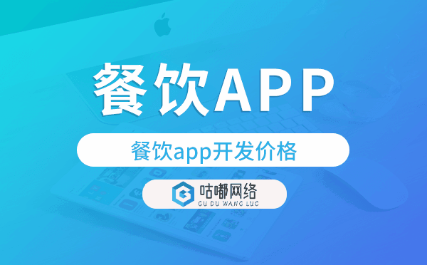餐飲app開發(fā)價(jià)格,餐飲app開發(fā)多少錢.png