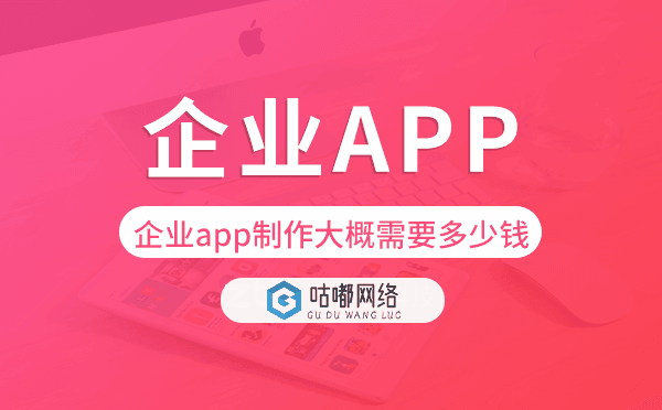 企業(yè)app制作大概需要多少錢,企業(yè)app開發(fā).png