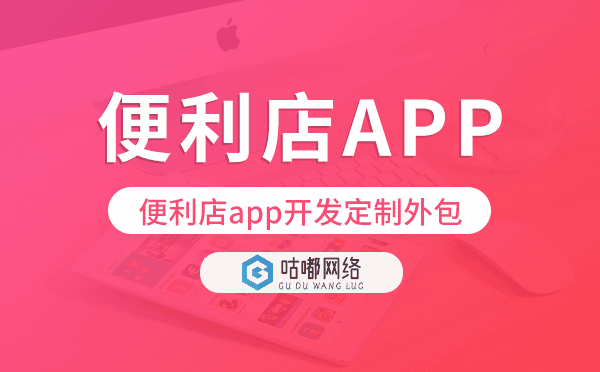 便利店app開發(fā)定制外包找哪家公司好.png