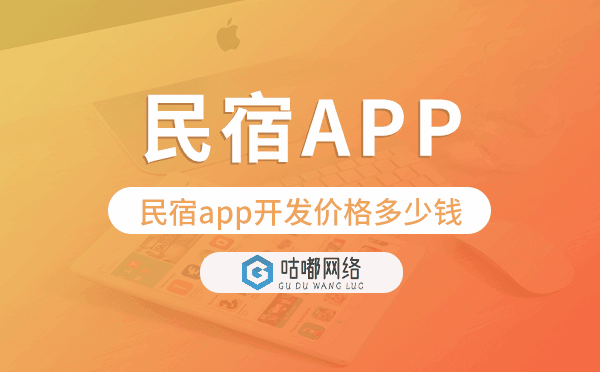 民宿app開發(fā)價(jià)格,民宿app開發(fā)多少錢