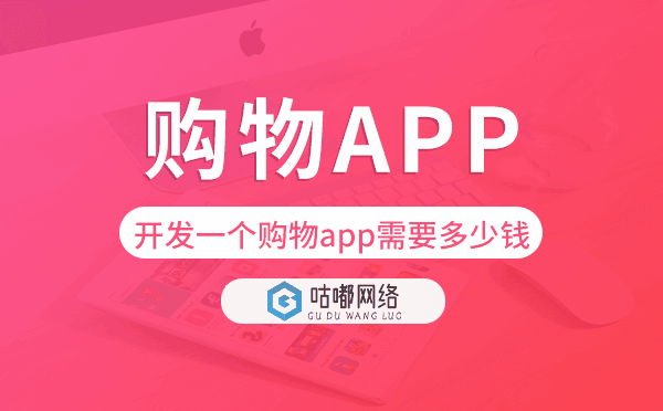 開發(fā)一個購物app需要多少錢,購物app開發(fā).png