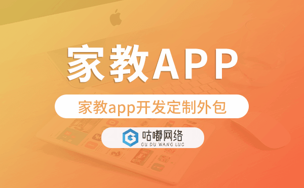 家教app開(kāi)發(fā)定制外包找哪家公司好