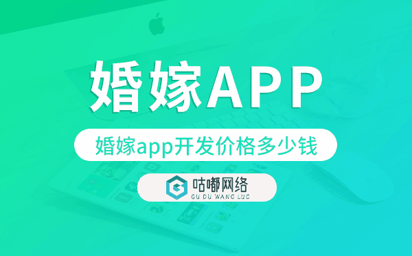 婚嫁app開發(fā)價(jià)格,婚嫁app開發(fā)多少錢