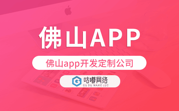 佛山app開發(fā)定制,佛山app開發(fā)公司