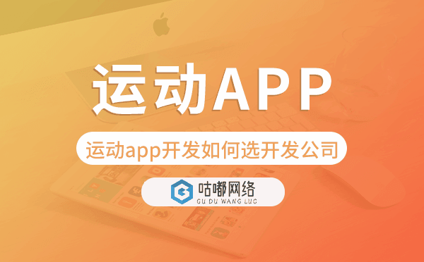 運動app開發(fā)如何選擇開發(fā)公司-咕嘟網(wǎng)絡(luò)科技.png