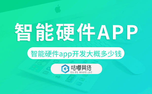 智能硬件app開發(fā)大概多少錢,智能app開發(fā)