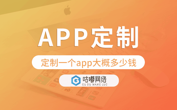 定制一個(gè)app大概多少錢(qián),APP定制開(kāi)發(fā)