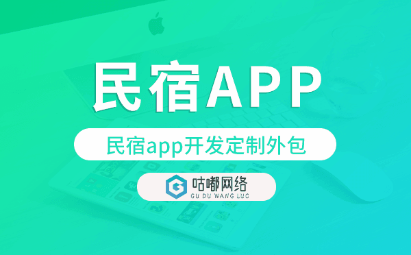 民宿app開(kāi)發(fā)定制外包找哪家公司好