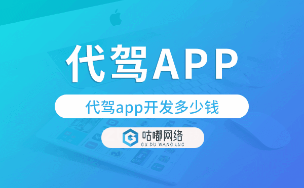 代駕app開發(fā)價(jià)格,代駕app開發(fā)多少錢
