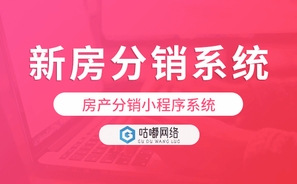 新房分銷報(bào)備系統(tǒng),房產(chǎn)分銷小程序系統(tǒng)