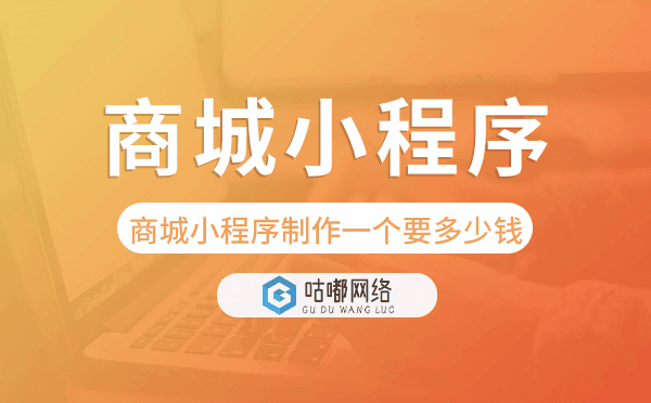 商城小程序制作一個(gè)需要多少錢