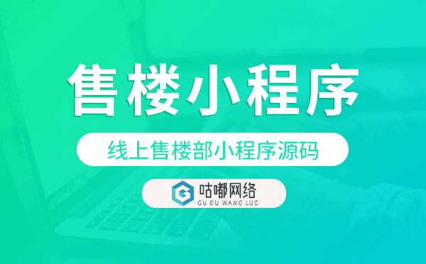 線上售樓部小程序源碼,售樓小程序源碼