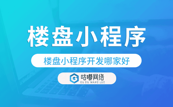 樓盤小程序哪個好?樓盤小程序開發(fā)哪家好