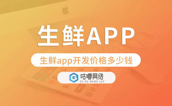 生鮮app開發(fā)價格,生鮮app開發(fā)多少錢