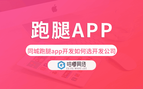 同城跑腿app開發(fā)如何選擇開發(fā)公司