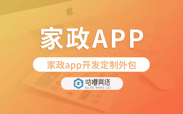 家政app開發(fā)定制外包找哪家公司好.png