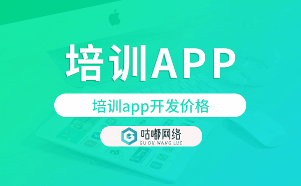 培訓(xùn)app開發(fā)價格,培訓(xùn)app開發(fā)多少錢.png
