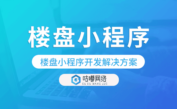 樓盤小程序開發(fā),樓盤小程序解決方案