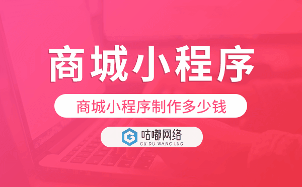 商城小程序制作多少錢,商城小程序價(jià)格