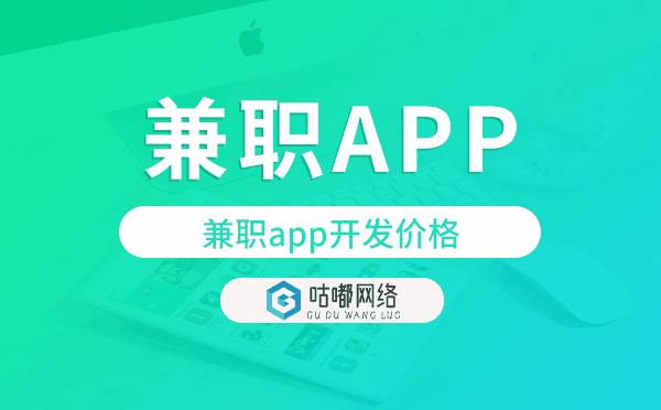 兼職app開發(fā)價格,兼職app開發(fā)多少錢.png