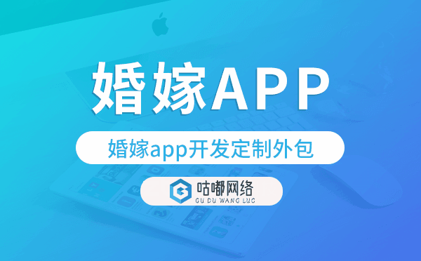 婚嫁app開發(fā)定制外包找哪家公司好.png