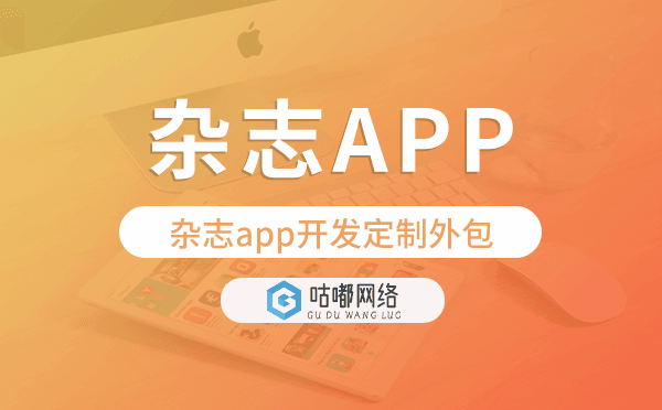 雜志app開(kāi)發(fā)定制外包找哪家公司好