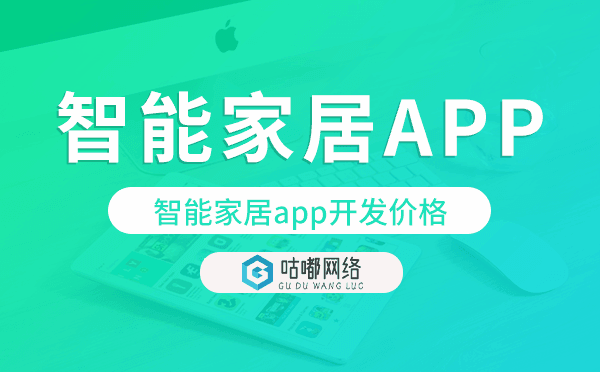 智能家居app開發(fā)價(jià)格,智能家居app開發(fā)報(bào)價(jià).png
