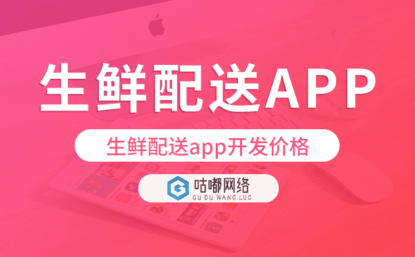生鮮配送app開發(fā)價(jià)格,生鮮配送app開發(fā)報(bào)價(jià)