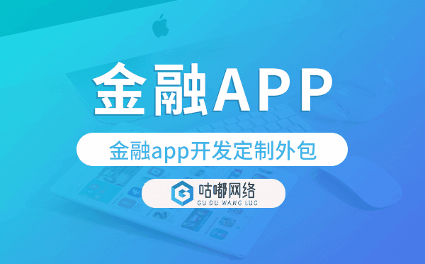 金融app開(kāi)發(fā)定制外包找哪家公司好