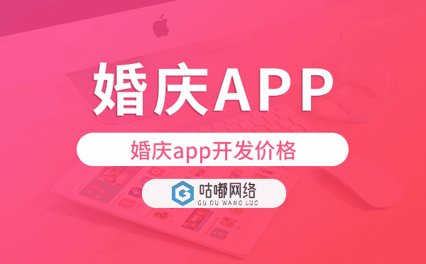 婚慶app開發(fā)價(jià)格,婚慶app開發(fā)報(bào)價(jià)