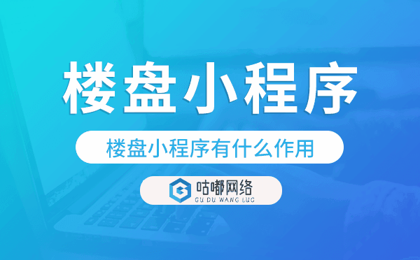 樓盤小程序有什么作用,樓盤小程序開發(fā)
