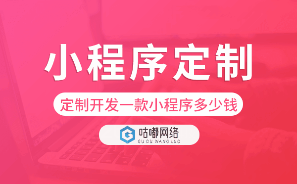 定制開(kāi)發(fā)一款小程序多少錢,小程序定制