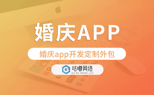 婚慶app開(kāi)發(fā)定制外包找哪家公司好