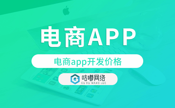 電商app開(kāi)發(fā)價(jià)格,電商app開(kāi)發(fā)報(bào)價(jià)