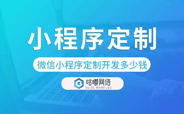 微信小程序定制開發(fā)需要多少錢.png
