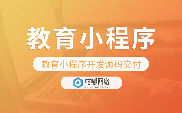 教育小程序源碼交付,教育小程序開發(fā)