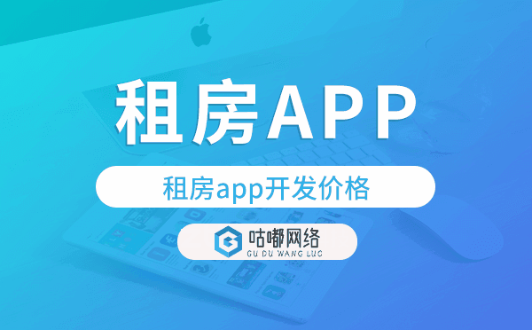 租房app開發(fā)價(jià)格,租房app開發(fā)報(bào)價(jià).png