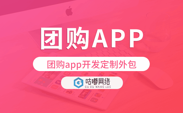 團(tuán)購app開發(fā)定制外包找哪家公司好