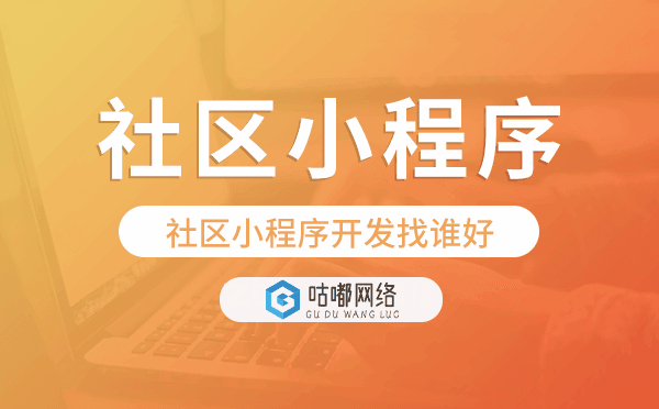 社區(qū)小程序開發(fā)找誰好-咕嘟網(wǎng)絡(luò)科技