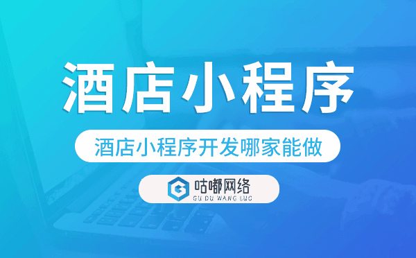 酒店小程序怎么制作？酒店小程序開發(fā)公司