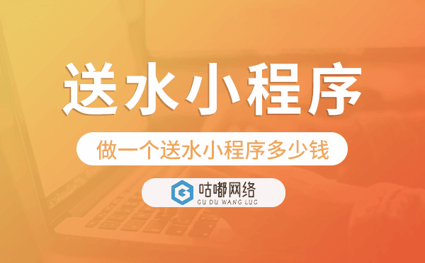做一個送水小程序多少錢,送水小程序開發(fā)