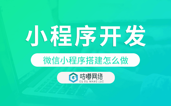 微信小程序搭建怎么做,微信小程序開發(fā).png