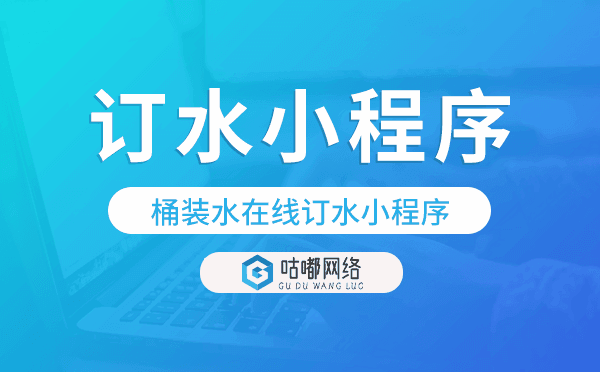 桶裝水在線訂水小程序,微信送水小程序