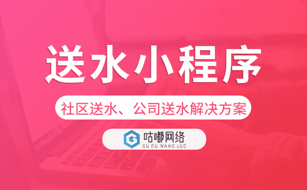 送水小程序-社區(qū)送水、公司送水解決方案