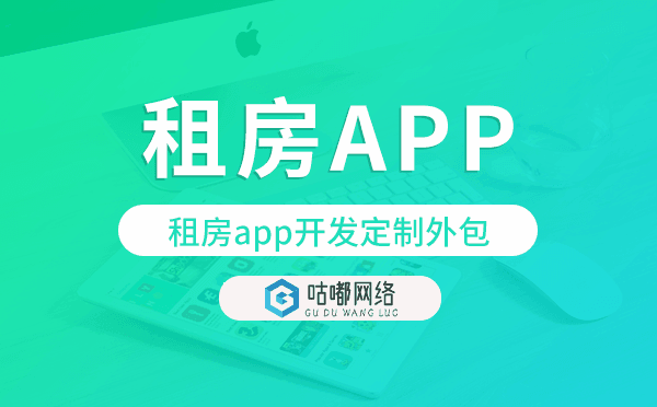 租房app開(kāi)發(fā)定制外包找哪家公司好